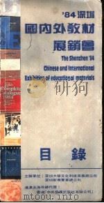 ‘84深圳国内外教材展销会 目录 1984 PDF电子版封面