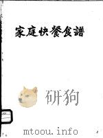 家庭快餐食谱（1983 PDF版）