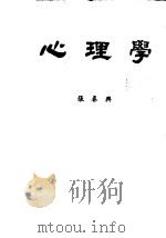心理学 修订七版 1981 PDF电子版封面 张春与