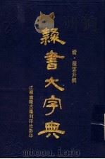 棣书大字典 上 1988 PDF电子版封面 17·001 (清)翟云升撰