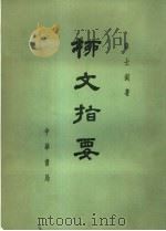 柳文指要  下  通要之部  一-三（ PDF版）