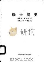 瑞士简史 1988 PDF电子版封面 7562201471 (瑞士)法尔尼(Fahrni,D.)著;刘文立译