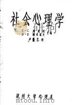 社会心理学     PDF电子版封面  750470065X  E·C库兹用 B·E谢苗诺夫主编；卢盛忠译 
