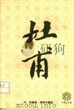 杜甫（1979 PDF版）