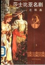 莎士比亚名剧  连环画  1（ PDF版）