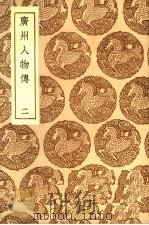广州人物传  2（ PDF版）
