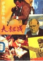 萨洛尼卡铁棺大劫战 1988 PDF电子版封面 7805413789 (美)洛德朗著;周俊清等译