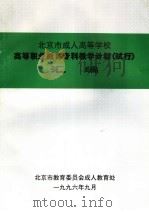 北京市成人高等学校  高等职业教育专科教学计划  试行  汇编（1996 PDF版）