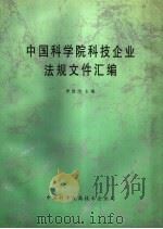 中国科学院科技企业法规文件汇编（ PDF版）
