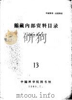 馆藏内部资料目录 自然科学部分 13 1980 PDF电子版封面 中国科学院图书馆