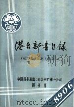 港台新书目录  收订截止日期5月20日（ PDF版）