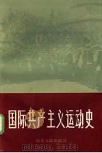 国际共产主义运动史  上   1983  PDF电子版封面  11099·257  王礼训，王汉生，孙希圣，吕可英，李成义，邹积贵，陈陆达，赵长 