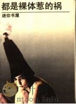 都是裸体惹的祸（1989 PDF版）