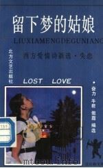 留下梦的姑娘-失恋 1990 PDF电子版封面 7531703645 奋力等编选