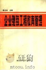 企业继续工程教育管理 1991 PDF电子版封面 7535207529 杨玉岭主编