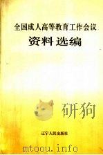 全国成人高等教育工作会议资料选编   1993  PDF电子版封面  7220524501  国家教育委员会成人教育司编 