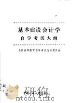 基本建设会计学自学考试大纲（1985 PDF版）