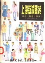 上海新颖服装 设计·裁剪·缝纫 1983 PDF电子版封面 7532308022 上海市服装研究所编