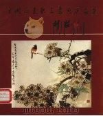 全国商业职工书画展品选 1988 PDF电子版封面 7504401854 商业文艺基金会编
