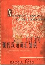 现代汉语词汇知识  第3版（1979 PDF版）