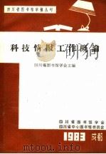 科技情报工作概论 1983 PDF电子版封面 四川省图书馆学会主编