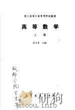 职工高等工业专科学校教材  高等数学  上（1987 PDF版）