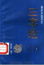 最新中国历史三字经 第2版 1990 PDF电子版封面 7805350280 盛离轲编写