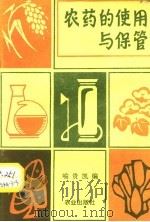农药的使用与保管 1983 PDF电子版封面 16144·2668 喻贵凯编