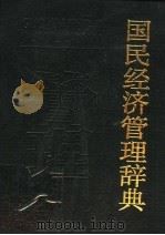 国民经济管理辞典 1987 PDF电子版封面 4296·15 贾英勋,李昌南主编