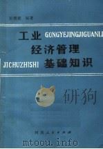 工业经济管理基础知识   1985  PDF电子版封面  4105·28  岳增德编著 