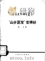 读书运动辅导丛书 1958 PDF电子版封面 10078·0064 晓江著