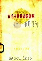在毛主席身边的时候（1977 PDF版）