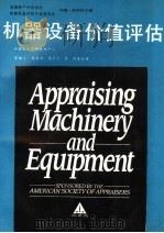 机器设备价值评估 1991 PDF电子版封面 7504509671 美国资产评估协会,机械设备评估专业委员会,约翰·阿利柯主编;