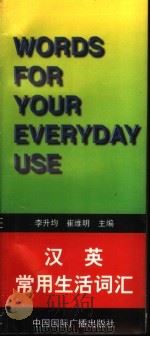 汉英常用生活词汇 1998 PDF电子版封面 7507811395 李升均,崔维明主编