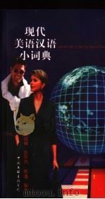 现代美语汉语小词典 1998 PDF电子版封面 7505926632 陈筱卿等编著