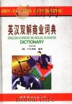 英汉双解商业词典 第2版 1998 PDF电子版封面 750623176X (英)P.H.科林(P.H.Collin)编著;周丽娟等译