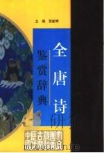 全唐诗鉴赏辞典 1997 PDF电子版封面 7801310780 贺新辉主编