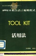 APPLE Ⅱ组合语言编辑程式TOOL KIT活用法（ PDF版）