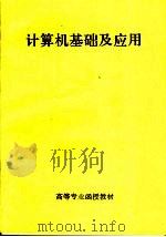 高等专业函授教材 计算机基础及应用 PDF电子版封面
