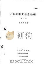 计算机中文信息处理  第1册（ PDF版）