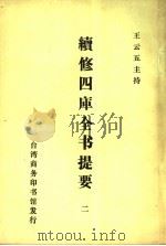 续修四库全书提要  2（ PDF版）