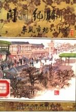 陧陧纪胜 东风市场八十年 1985 PDF电子版封面 11007·12 董善元著