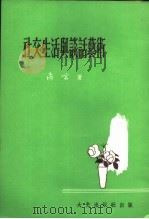 社交生活与谈话艺术 1978 PDF电子版封面 尚京著