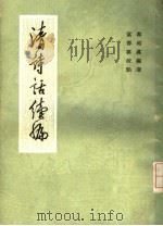 清诗话续编 4 1983 PDF电子版封面 10186·396 郭绍虞编选