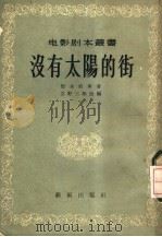 没有太阳的街（1956 PDF版）