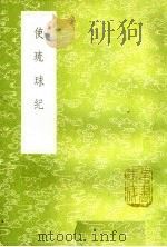 使琉球纪  说铃   1985  PDF电子版封面  17018·151  张学礼著 