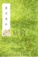 蠡测汇钞（1985 PDF版）
