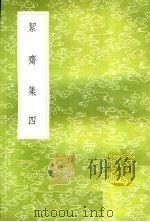 洁斋集  4（1985 PDF版）