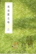 琉球国志略  2   1985  PDF电子版封面  17018·151  周煌辑 