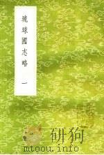 琉球国志略 1 1985 PDF电子版封面 17018·151 周煌辑